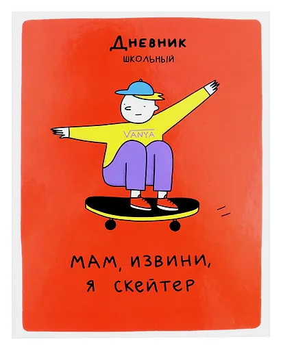 Дневник для средних и старших классов Listoff, "Скейтер (Эксклюзив)" - фото 1