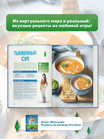 Вкус игры. Рецепты по мотивам The Sims - фото 6