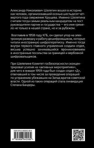 Шелепин и ликвидация Бандеры - фото 2