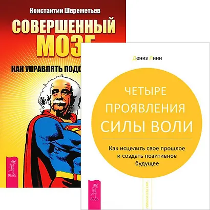 Совершенный мозг. Четыре проявления силы воли (комплект из 2 книг) - фото 1