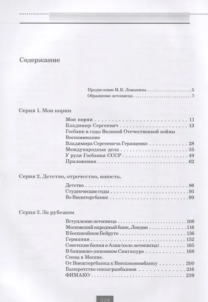 Жизнь и удивительные приключения банкира Виктора Геращенко, сына банкира Владимира Геращенко, рассказанные им самим, его друзьями и коллегами, внимательно выслушанные и записанные летописцем Николаем Кротовым - фото 3