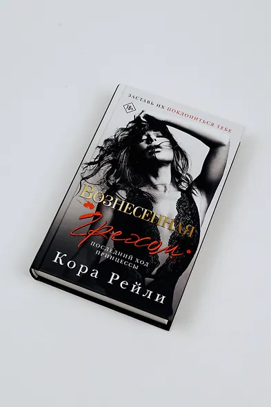 Вознесенная грехом. Последний ход принцессы - фото 8