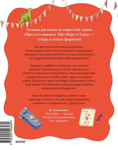 Просто о важном. Рассказы про Миру и Гошу. Как отстаивать личные границы - фото 2