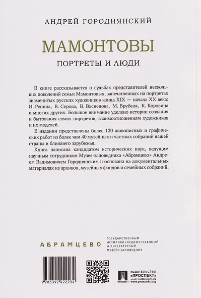 Мамонтовы. Портреты и люди - фото 2