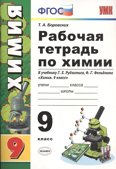 Рабочая тетрадь по химии. 9 класс: к учебнику Г.Е. Рудзитиса, Ф.Г. Фельдмана "Химия 9 класс". ФГОС (к новому учебнику). 7-е издание, перераб. и доп. - фото 2