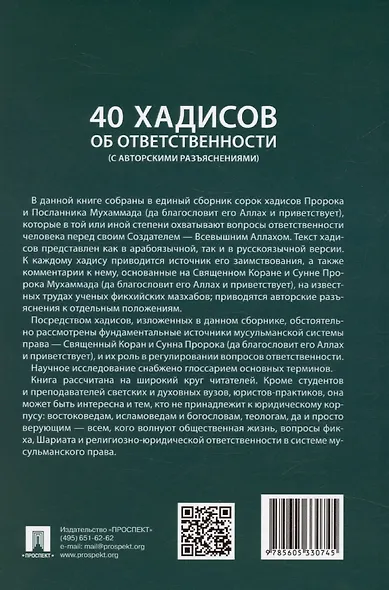 40 хадисов об ответственности (с авторскими разъяснениями). Монография. Часть I - фото 2