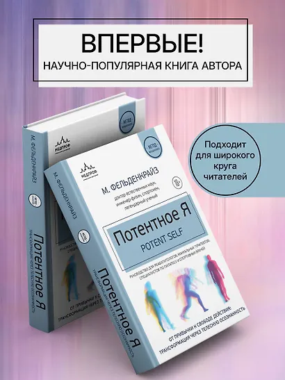 Потентное Я. От привычки к свободе действия: трансформация через телесную осознанность - фото 8