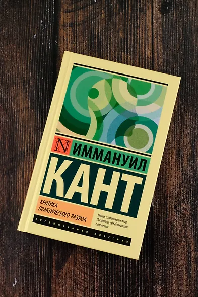 Критика практического разума - фото 4