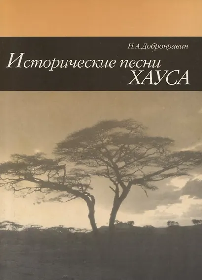 Исторические песни Хауса - фото 1