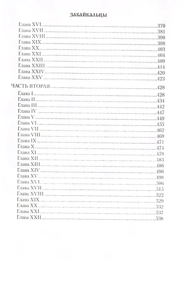 Забайкальцы. Роман. Том 2 - фото 7
