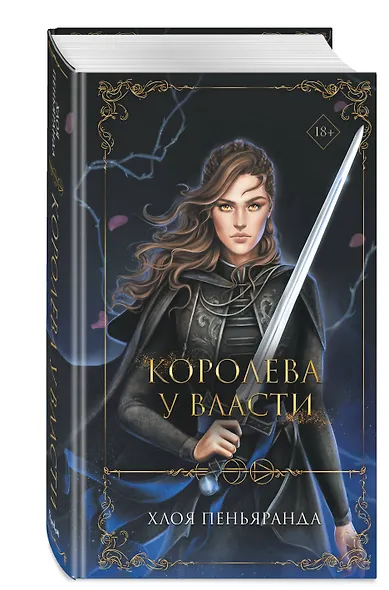 Королева у власти (#2) - фото 3