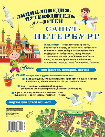 Санкт-Петербург. Энциклопедия-путеводитель для детей - фото 2