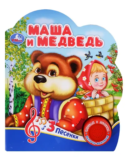 Маша и медведь. Музыкальная книга. 1 звуковая кнопка. 3 песенки - фото 1