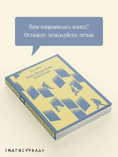 Нью-Йоркская трилогия - фото 9