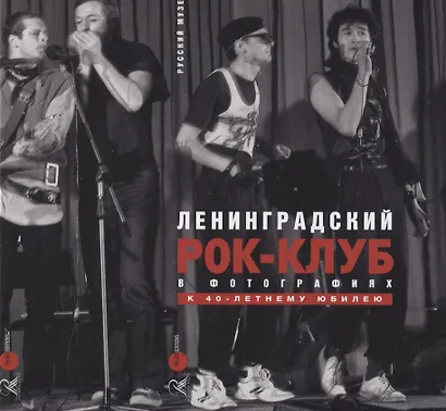 Ленинградский рок-клуб в фотографиях. К 40-летнему юбилею - фото 1