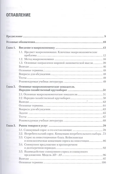 Макроэкономика: Учебник для вузов. 5-е изд. Стандарт третьего поколения - фото 2