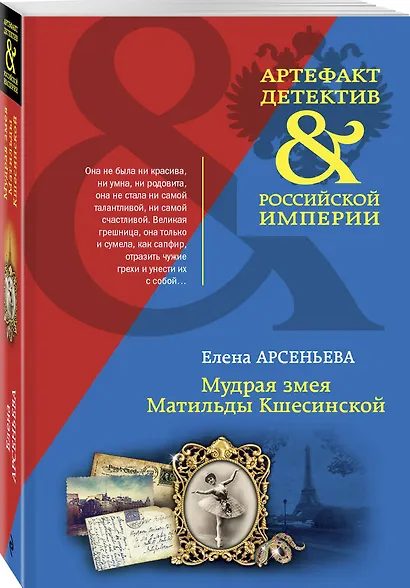 Мудрая змея Матильды Кшесинской - фото 3