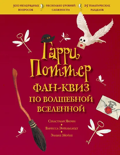 Гарри Поттер. Фан-квиз по волшебной вселенной - фото 1