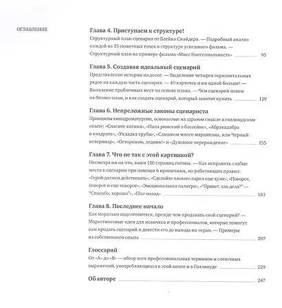 Спасите котика! И другие секреты сценарного мастерства - фото 5