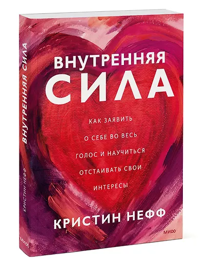 Внутренняя сила. Как заявить о себе во весь голос и научиться отстаивать свои интересы - фото 3
