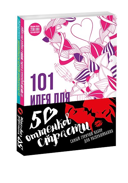 50 оттенков страсти Самый горячий набор для раскр. 2 тт. (компл. 2 тт.) (м) (упаковка) - фото 3