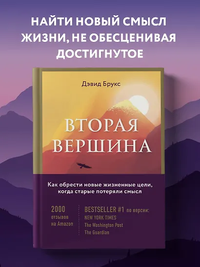 Вторая вершина. Вечная книга размышлений о мудрости и цели жизни - фото 4