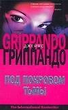 Под покровом тьмы - фото 1