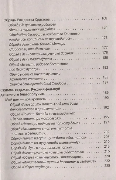 Как обрести и сохранить достаток. Молитвы, обряды, заговоры и обереги - фото 4
