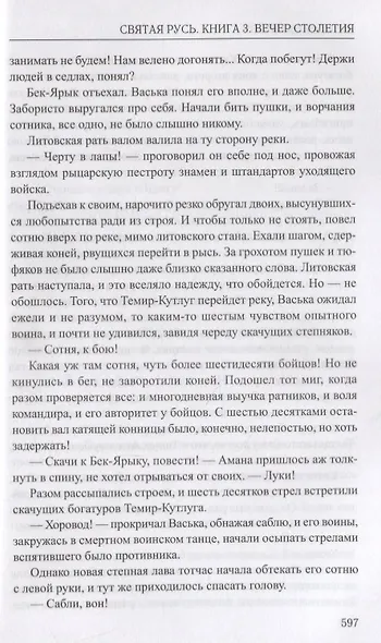 Святая Русь. Книга 3. Вечер столетия - фото 6