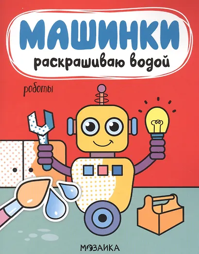 Машинки. Раскрашиваю водой. Роботы - фото 1