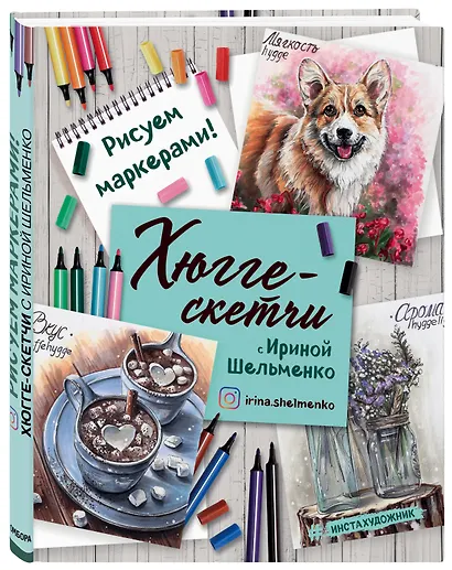 Хюгге-скетчи с Ириной Шельменко. Рисуем маркерами! - фото 3