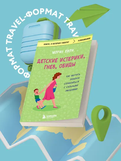 Детские истерики, гнев, обиды. Как научить ребенка справляться с сильными эмоциями - фото 4
