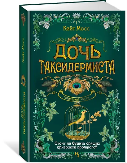 Дочь таксидермиста - фото 3