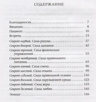 Десять секретов Здоровья. Современная притча о мудрости и здоровье - фото 2