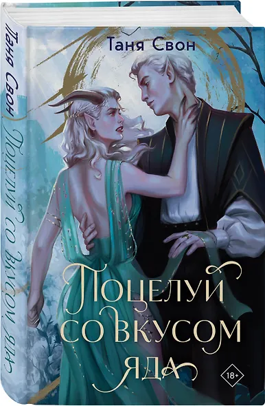 Поцелуй со вкусом яда - фото 3
