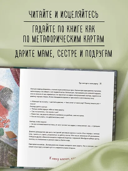 Одна девочка собирала стаю. Целебные сказки - фото 7