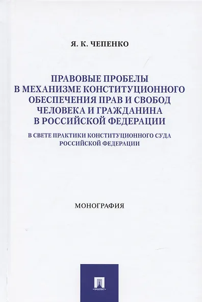 Правовые пробелы в механизме конституционного обеспечения прав и свобод человека и гражданина в РФ (в свете практики Конституционного Суда Российской Федерации). Монография - фото 1