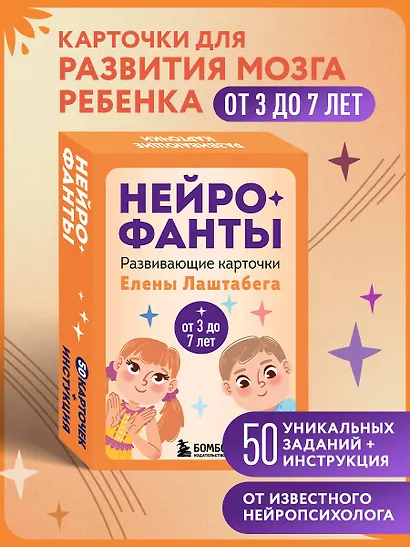 Нейрофанты. Развивающие карточки Елены Лаштабега - фото 4