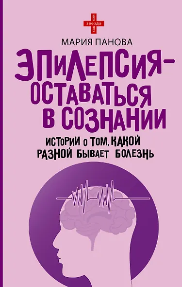 Эпилепсия - оставаться в сознании. Истории о том, какой разной бывает болезнь - фото 1