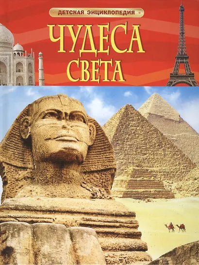 Чудеса света. Детская энциклопедия - фото 1