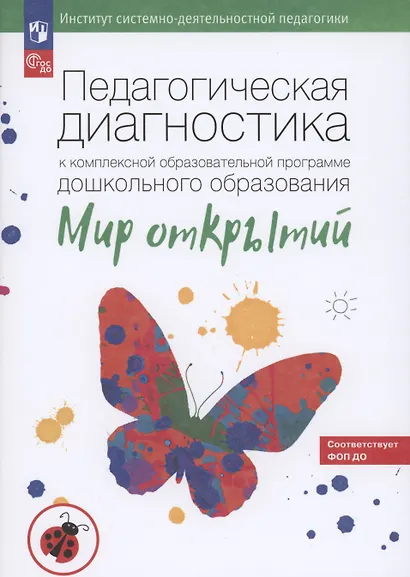 Педагогическая диагностика к комплексной образовательной программе дошкольного образования «Мир открытий». Методическое пособие - фото 5