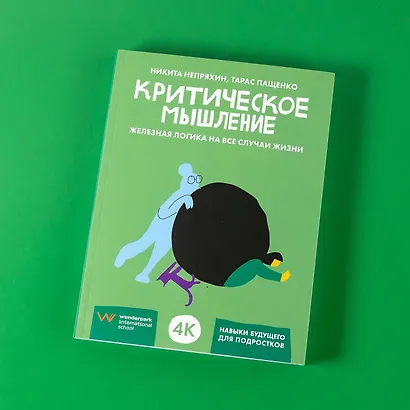 Критическое мышление: Железная логика на все случаи жизни - фото 13
