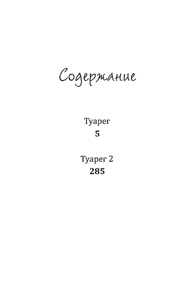 Туарег. Книга 1-2. Полная версия - фото 4