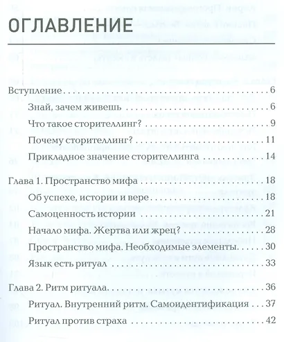 Сила убеждения. 101 совет по сторителлингу - фото 2