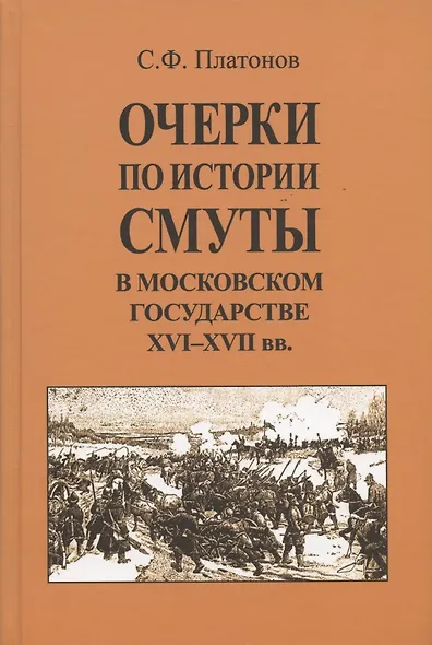 Очерки по истории Смуты в Московском государстве XVI-XVII вв. Опыт изучения общественного строя и сословных отношений в Смутное время - фото 1