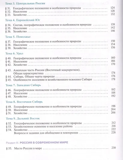 География России. Хозяйство. Регионы. Учебник 9 класс. - фото 3