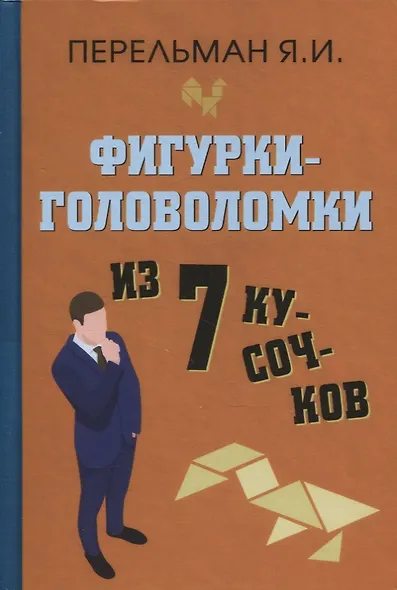 Фигурки-головоломки из 7 кусочков - фото 1