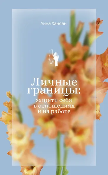 Личные границы: защити себя в отношениях и на работе - фото 1
