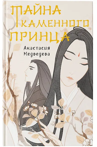 Тайна Каменного принца - фото 5