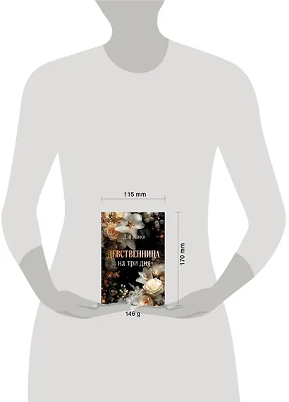 Девственница на три дня (покет) - фото 8